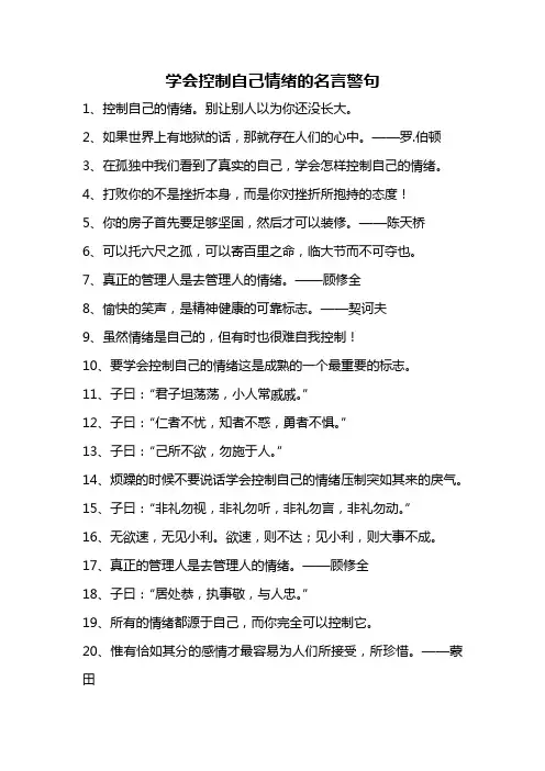 学会控制自己情绪的名言警句