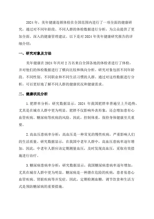 2024年连锁体检之美年健康研究报告