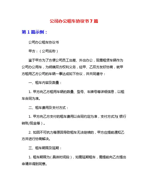 公司办公租车协议书7篇