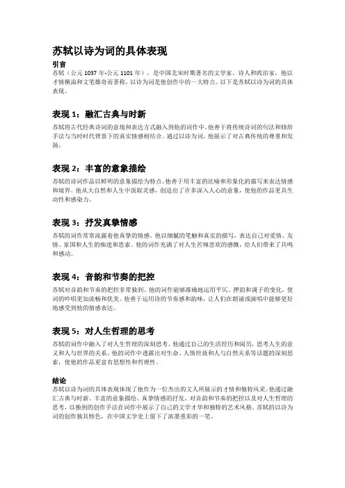 苏轼以诗为词的具体表现
