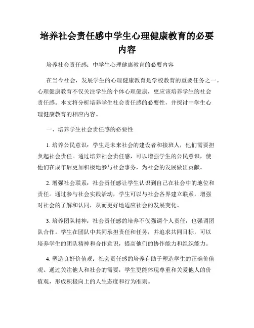 培养社会责任感中学生心理健康教育的必要内容