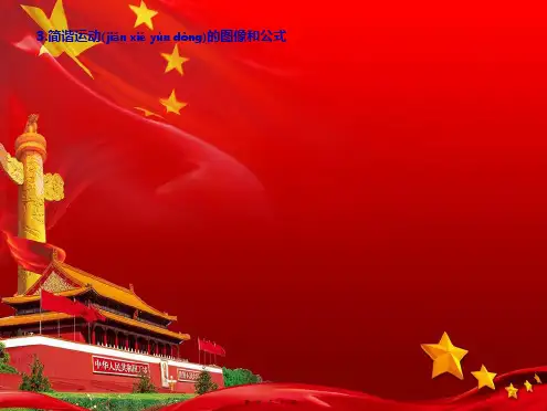 高中物理第一章3简谐运动的图像和公式课件教科选修34教科高中选修34物理课件