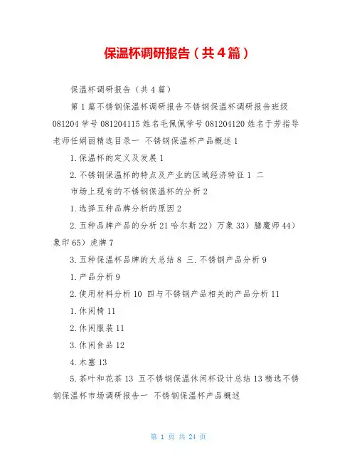 保温杯调研报告(共4篇)