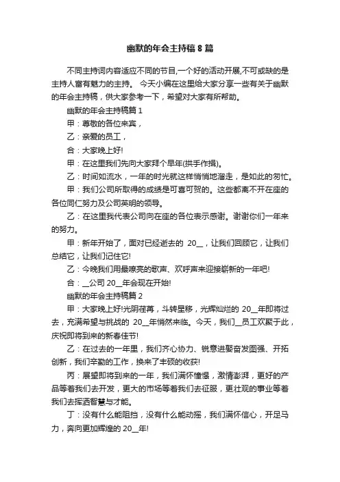 幽默的年会主持稿8篇