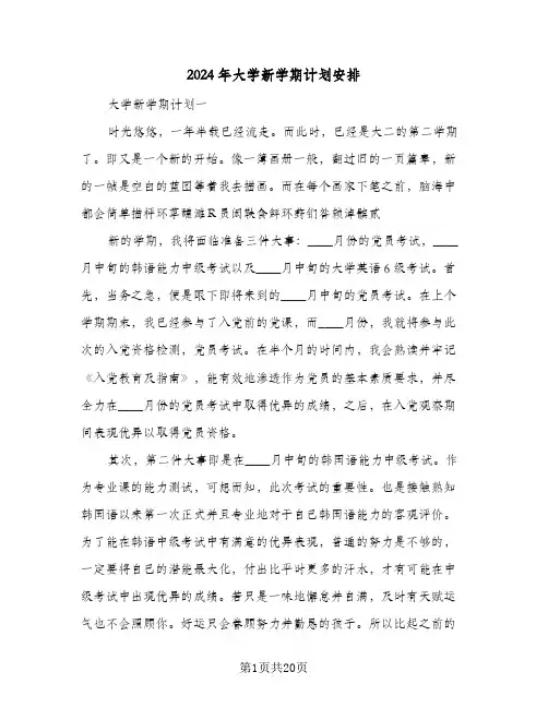 2024年大学新学期计划安排(四篇)