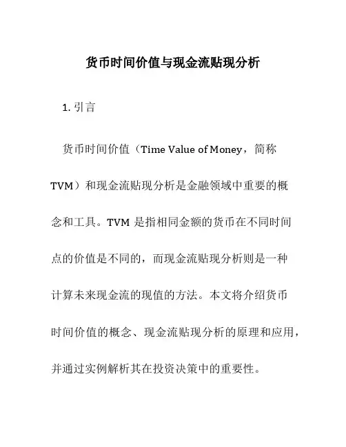 货币时间价值与现金流贴现分析