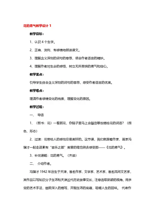 花的勇气教学设计3篇