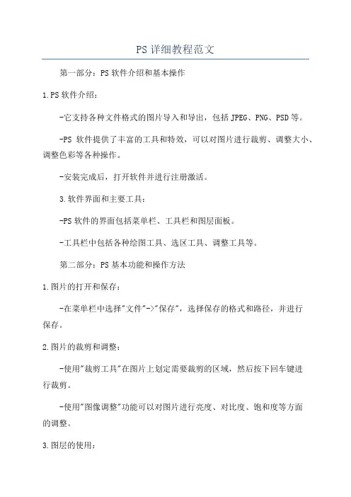 PS详细教程范文