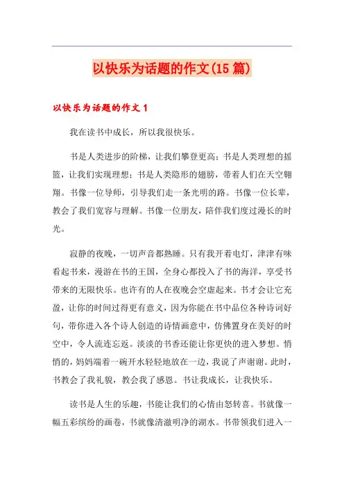 以快乐为话题的作文(15篇)