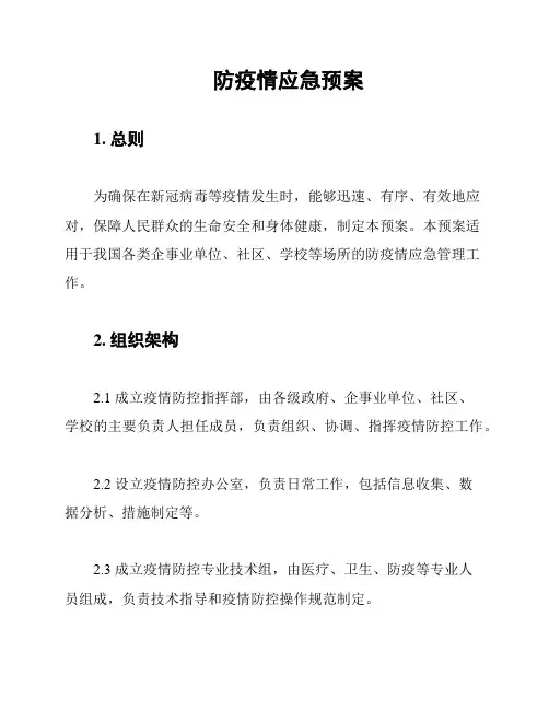 防疫情应急预案