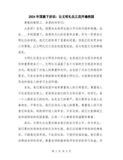 2024年国旗下讲话：让文明礼仪之花开遍校园