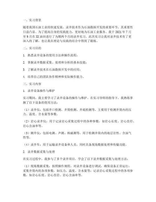 录井实习报告范文