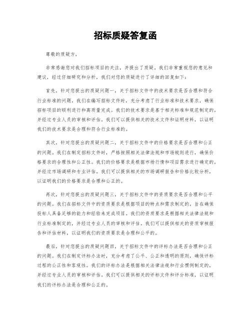 招标质疑答复函