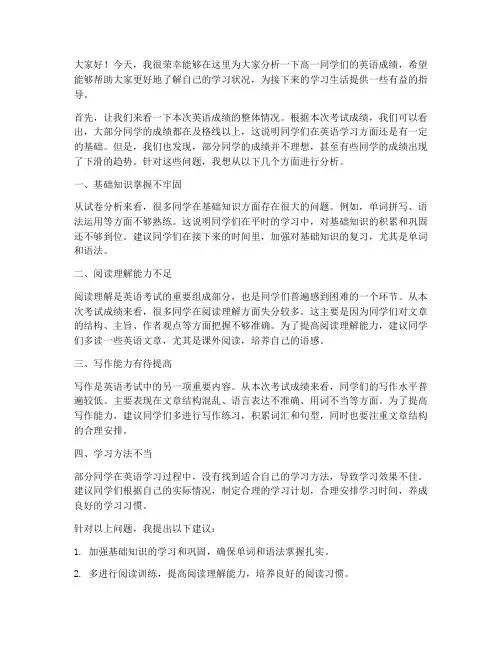 高一英语成绩分析教师发言稿