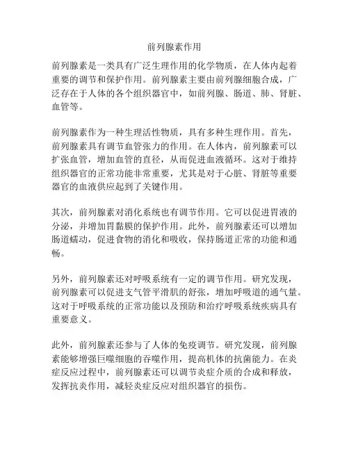 前列腺素作用