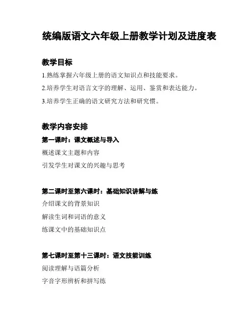 统编版语文六年级上册教学计划及进度表