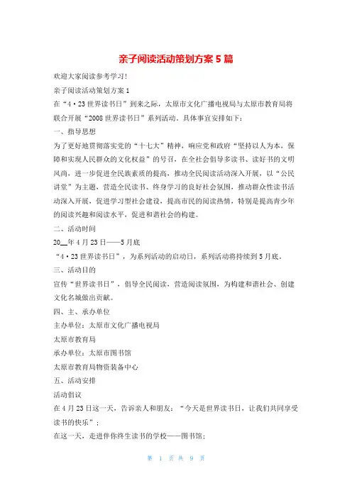 亲子阅读活动策划方案5篇