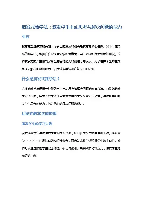 启发式教学法：激发学生主动思考与解决问题的能力