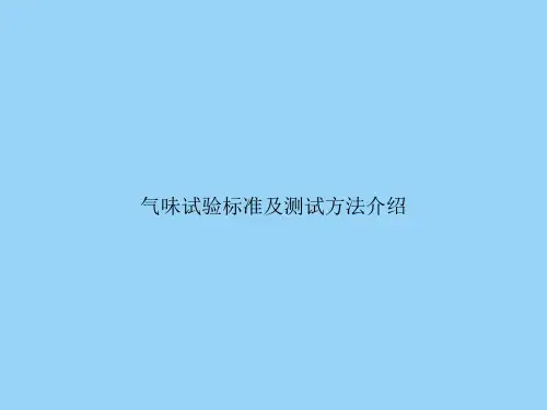 气味试验标准及测试方法介绍