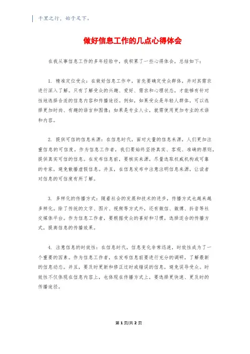 做好信息工作的几点心得体会