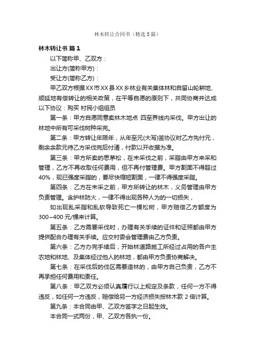 林木转让合同书（精选5篇）