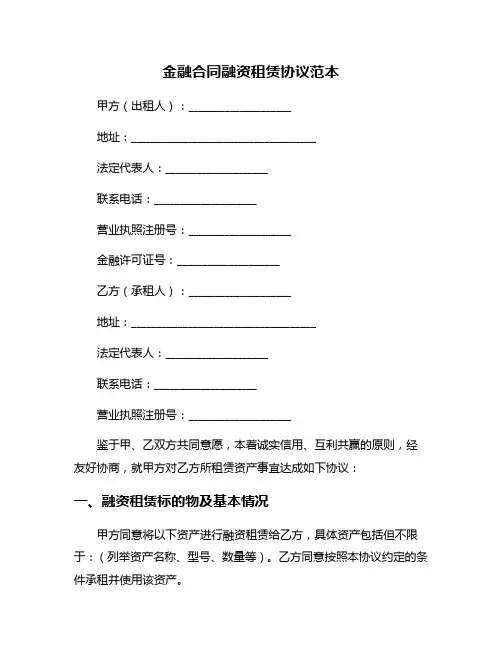 金融合同融资租赁协议范本