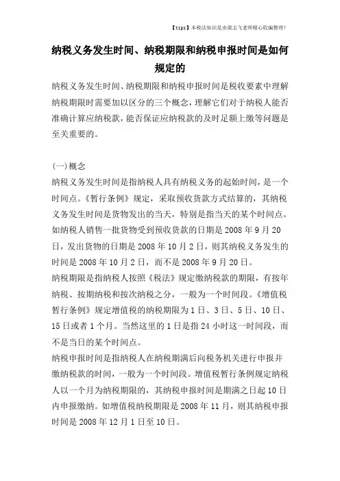 纳税义务发生时间、纳税期限和纳税申报时间是如何规定的