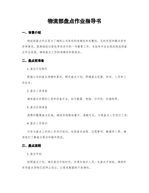 物流部盘点作业指导书
