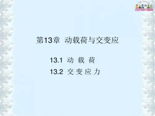 工程力学——动载荷和交变应力-PPT文档资料