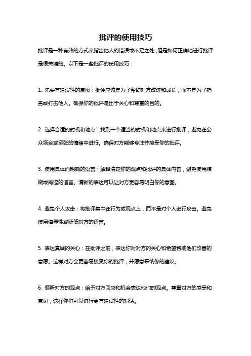 批评的使用技巧