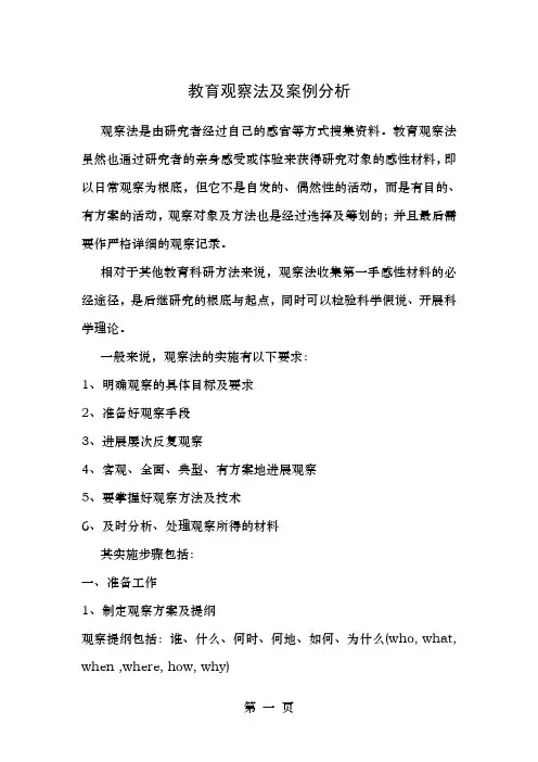 教育观察法及案例分析