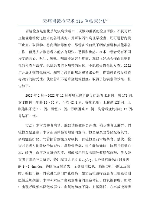 无痛胃镜检查术316例临床分析