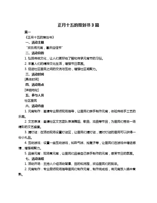 正月十五的策划书3篇