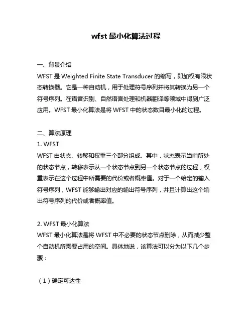 wfst最小化算法过程