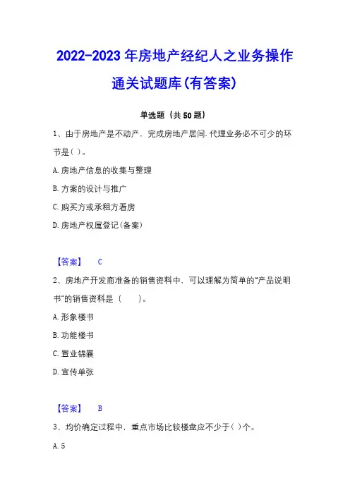 2022-2023年房地产经纪人之业务操作通关试题库(有答案)