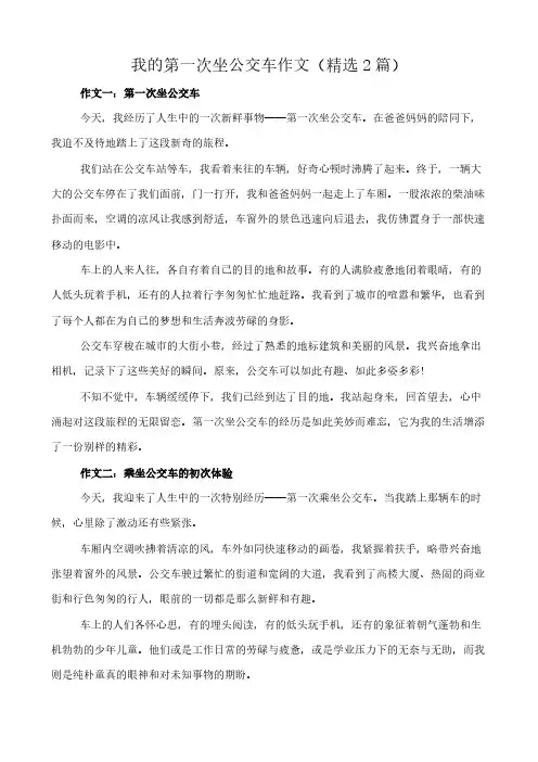 我的第一次坐公交车 作文(精选2篇)