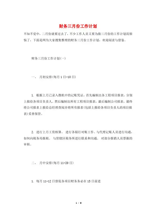 财务三月份工作计划