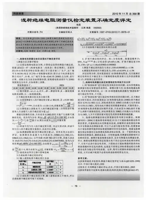 浅析绝缘电阻测量仪检定装置不确定度评定