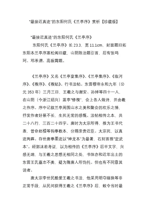 “最接近真迹”的东阳何氏《兰亭序》赏析【珍藏版】