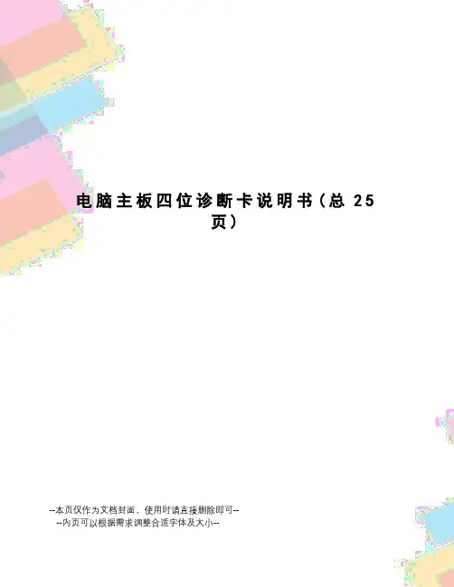 电脑主板四位诊断卡说明书