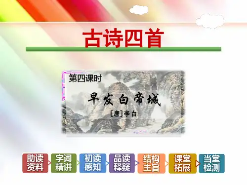 【教科版适用】四年级语文上册《古诗四首【第4课时】《早发白帝城》李白》课件