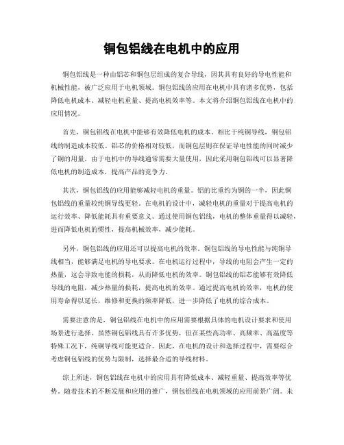 铜包铝线在电机中的应用