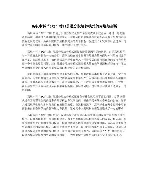 高职本科“3+2”对口贯通分段培养模式的问题与剖析