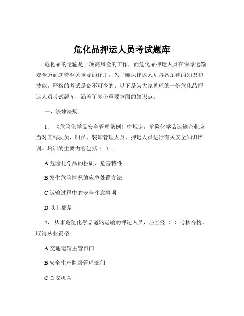 危化品押运人员考试题库