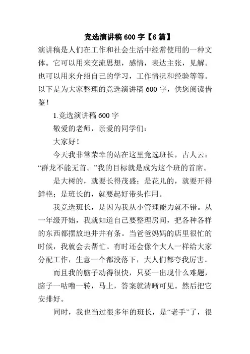 竞选演讲稿600字【6篇】