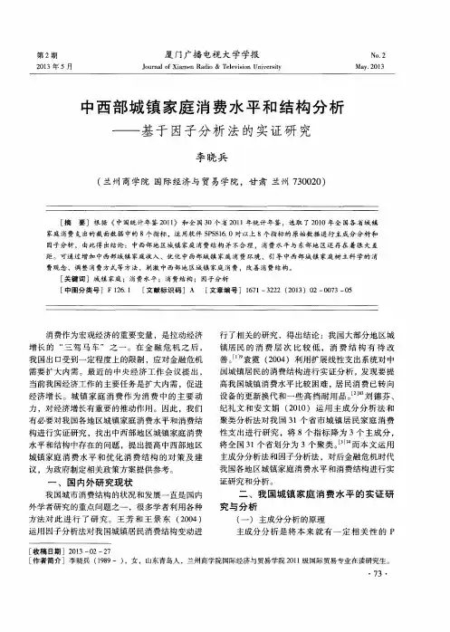 中西部城镇家庭消费水平和结构分析——基于因子分析法的实证研究