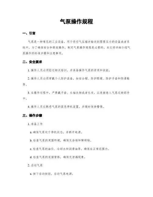 气泵操作规程