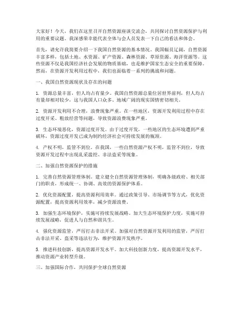 自然资源座谈交流发言稿