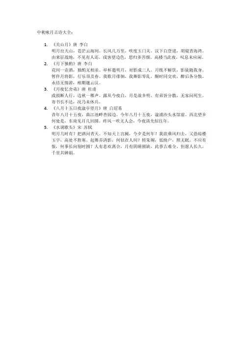 中秋咏月古诗大全