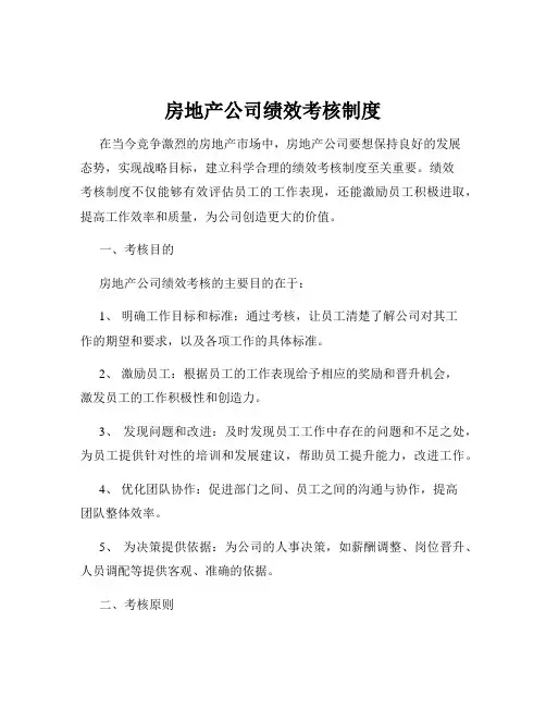 房地产公司绩效考核制度